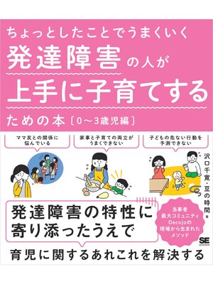 cover image of ちょっとしたことでうまくいく 発達障害の人が上手に子育てするための本［0～3歳児編］